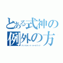 とある式神の例外の方が多い法則（アンリミテッド・ルールブック）