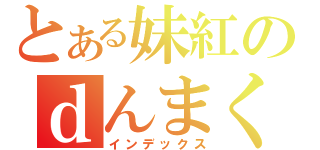 とある妹紅のｄんまく（インデックス）