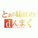 とある妹紅のｄんまく（インデックス）