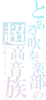 とある吹奏楽部の超高音族（フルートパート）