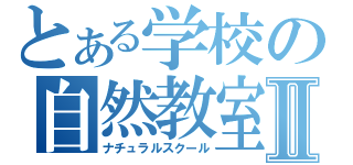 とある学校の自然教室Ⅱ（ナチュラルスクール）