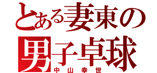 とある妻東の男子卓球部（中山幸世）