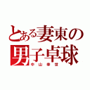 とある妻東の男子卓球部（中山幸世）