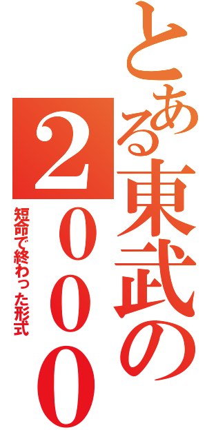 とある東武の２０００系（短命で終わった形式）