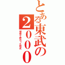 とある東武の２０００系（短命で終わった形式）