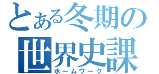 とある冬期の世界史課題（ホームワーク）