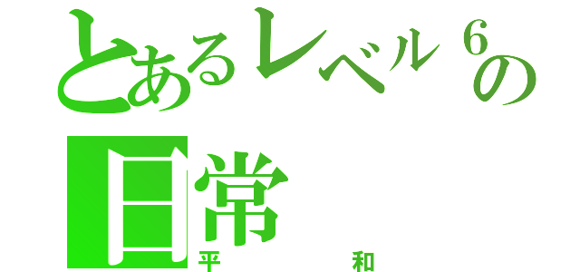 とあるレベル６の日常（平和）