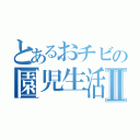 とあるおチビの園児生活Ⅱ（）