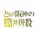 とある阪神の新井併殺（ツラゲ）