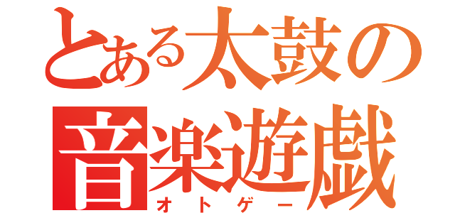 とある太鼓の音楽遊戯（オトゲー）