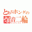 とあるホンダの爆音二輪（インデックス）