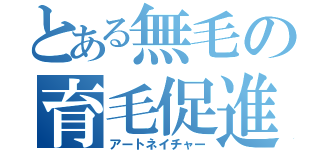 とある無毛の育毛促進（アートネイチャー）