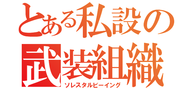 とある私設の武装組織（ソレスタルビーイング）