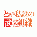 とある私設の武装組織（ソレスタルビーイング）