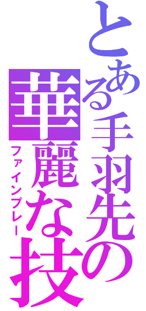 とある手羽先の華麗な技（ファインプレー）