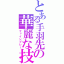 とある手羽先の華麗な技（ファインプレー）