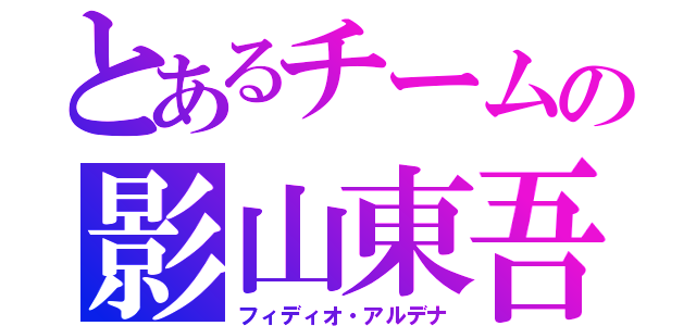 とあるチームの影山東吾（フィディオ・アルデナ）