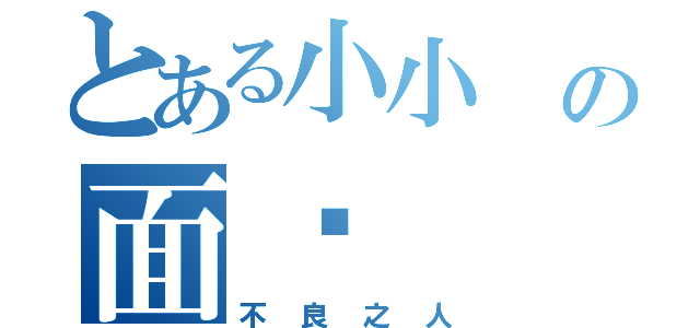 とある小小 の面书   （不良之人）