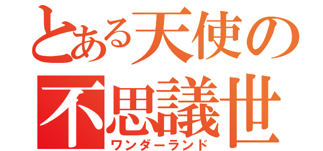 とある天使の不思議世界（ワンダーランド）