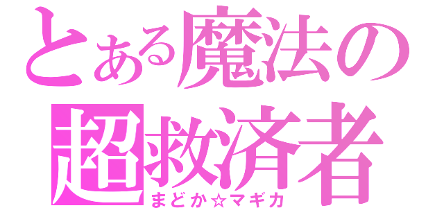 とある魔法の超救済者（まどか☆マギカ）