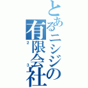 とあるニシジの有限会社（２３）