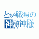 とある戦場の神様神様神様神様神様（コクーン）