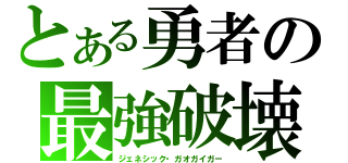 とある勇者の最強破壊神（ジェネシック・ガオガイガー）