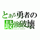 とある勇者の最強破壊神（ジェネシック・ガオガイガー）