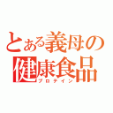 とある義母の健康食品（プロテイン）