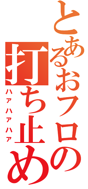 とあるおフロの打ち止め（ハァハァハァ）