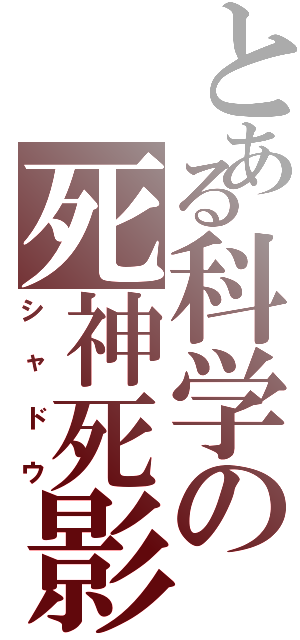 とある科学の死神死影（シャドウ）