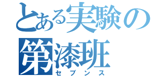 とある実験の第漆班（セブンス）