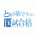 とある薬学生の国試合格作戦（インデックス）