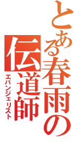 とある春雨の伝道師（エバンジェリスト）