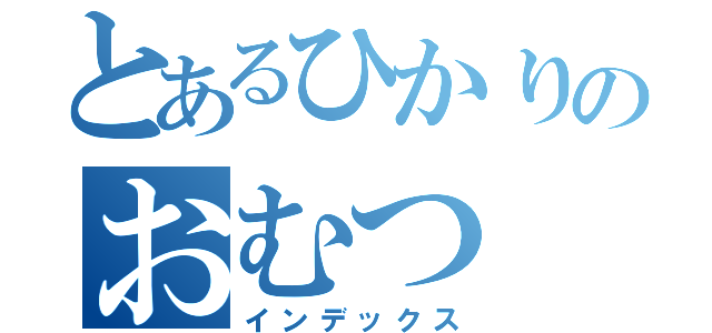 とあるひかりのおむつ（インデックス）