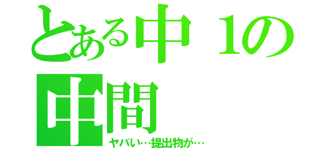 とある中１の中間（ヤバい…提出物が…）