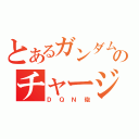 とあるガンダムのチャージショット（ＤＱＮ砲）