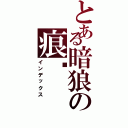 とある暗狼の痕犽（インデックス）