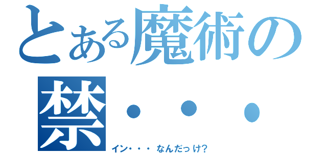 とある魔術の禁・・・（イン・・・なんだっけ？）