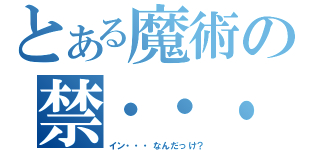 とある魔術の禁・・・（イン・・・なんだっけ？）