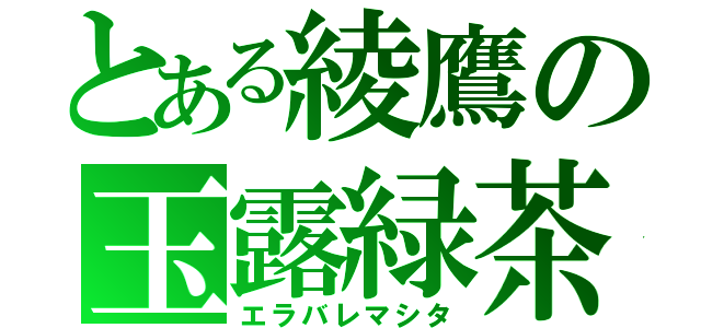 とある綾鷹の玉露緑茶（エラバレマシタ）