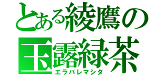 とある綾鷹の玉露緑茶（エラバレマシタ）