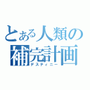 とある人類の補完計画（デスティニー）