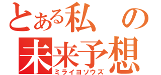 とある私の未来予想図（ミライヨソウズ）