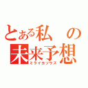 とある私の未来予想図（ミライヨソウズ）