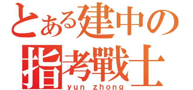 とある建中の指考戰士（ｙｕｎ ｚｈｏｎｇ）