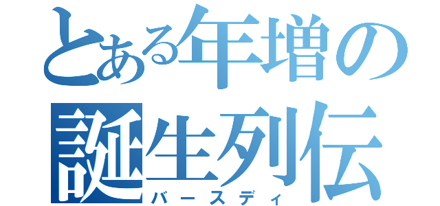 とある年増の誕生列伝（バースディ）