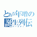 とある年増の誕生列伝（バースディ）