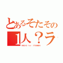 とあるそたその１人？ラジオ（ＲＡＤＩＯ ｆｏｒ ＩＴＳＵＭＥＮ）