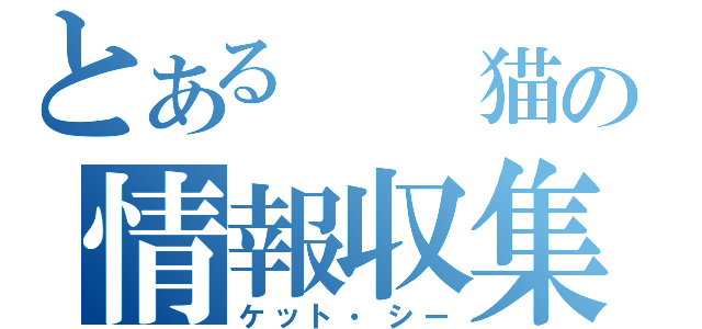 とある　　猫の情報収集（ケット・シー）